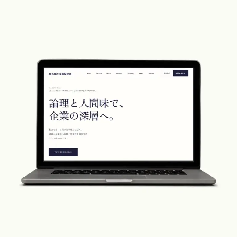 変革設計室の制作実績へのリンク